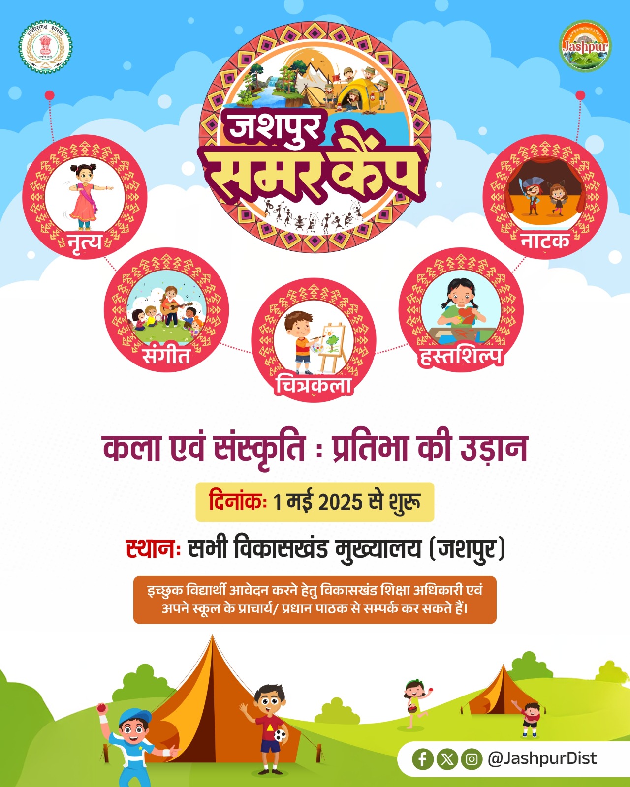 जशपुर जंक्शन : जशपुर में बच्चों के लिए आगामी 1 मई से समर कैंप की होगी शुरुआत ,जिले के सभी विकास खंड में बच्चों के लिए विभिन्न गतिविधियां होंगी आयोजित
