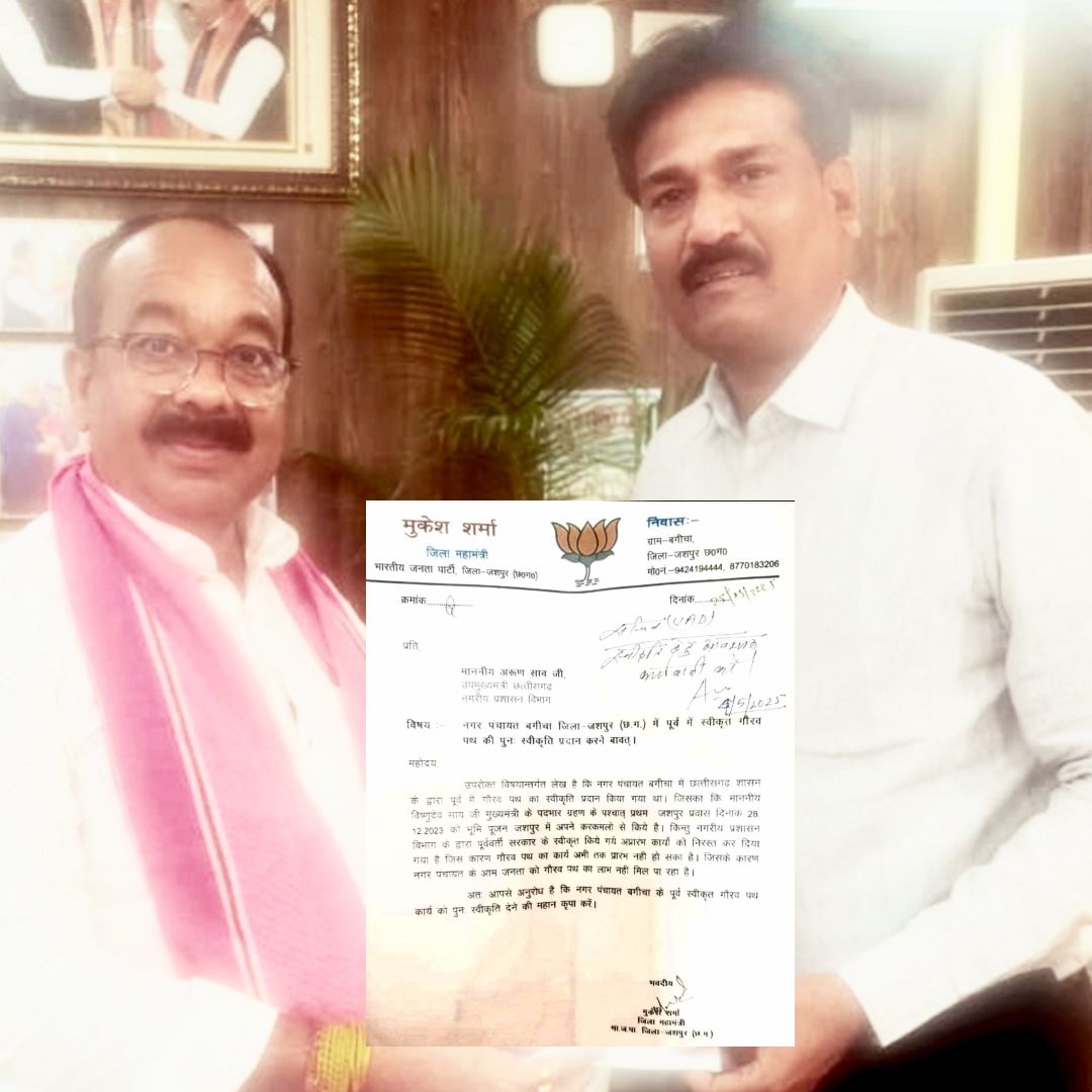 जशपुर जंक्शन : बगीचा नगर में बनेगा गौरव पथ,महामंत्री के लेटर पर मंत्री अरुण साव ने दी स्वीकृति।