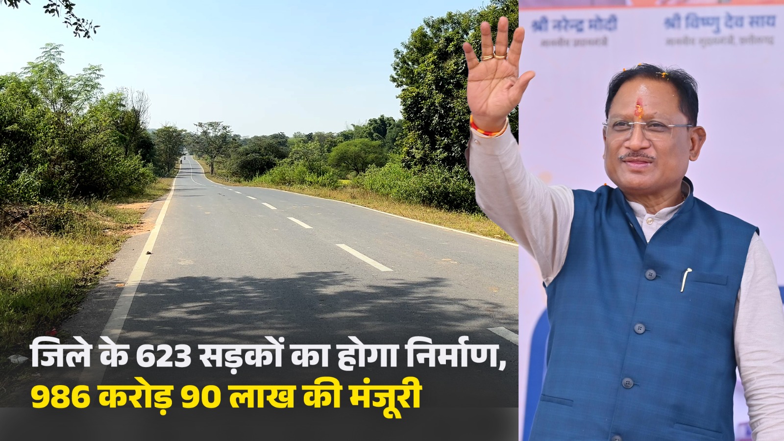 सुशासन के दो साल: मुख्यमंत्री विष्णुदेव साय की दूरदर्शी पहल से जशपुर में सड़क क्रांति 623 सड़कों के लिए 986.90 करोड़ की ऐतिहासिक सौगात, गांव-शहर का सफर हुआ सुगम।