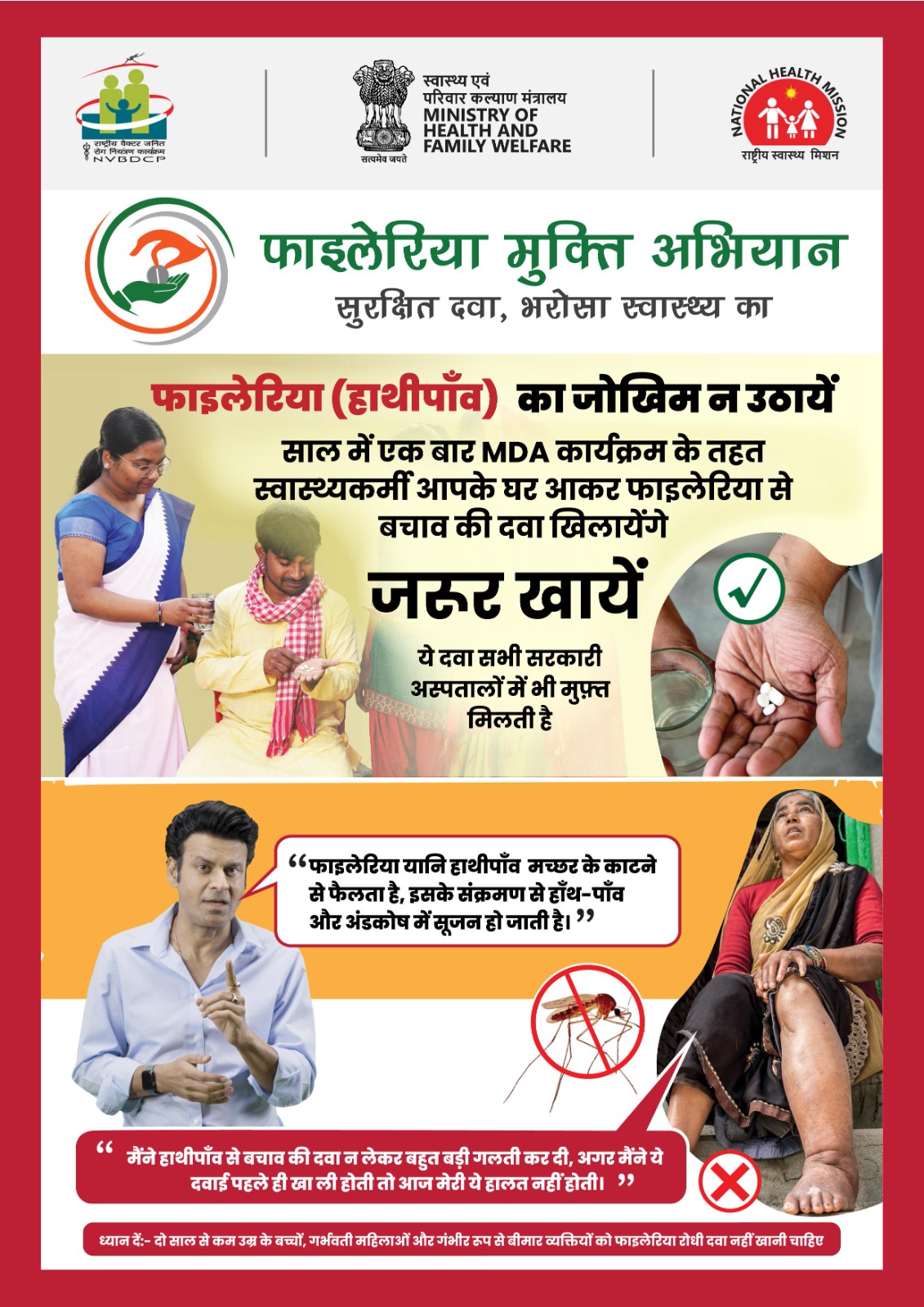 राष्ट्रीय फाइलेरिया उन्मूलन कार्यक्रम :फाइलेरिया की बीमारी खत्म करने दवा का सेवन करने की अपील।