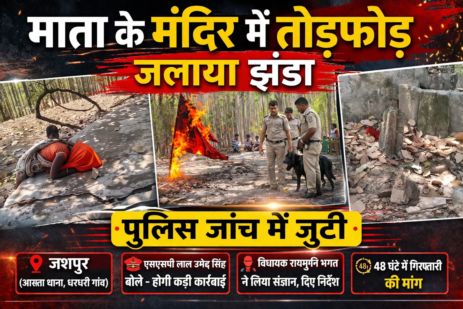 मंदिर में तोड़फोड़ से मचा बवाल, विधायक रायमुनि भगत सख्त, एसएसपी लाल उमेद सिंह बोले “होगी कड़ी कार्रवाई”।