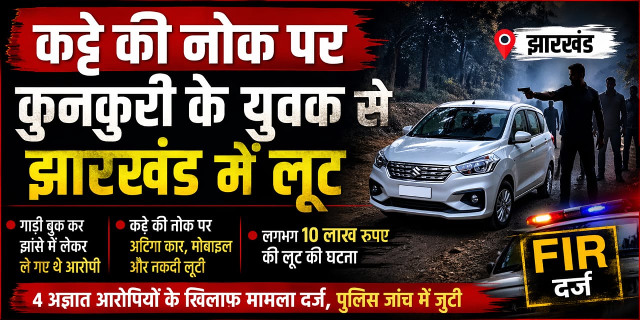 कट्टे की नोक पर कुनकुरी के युवक से झारखंड में लूट, 4 अज्ञात आरोपियों के खिलाफ मामला दर्ज।