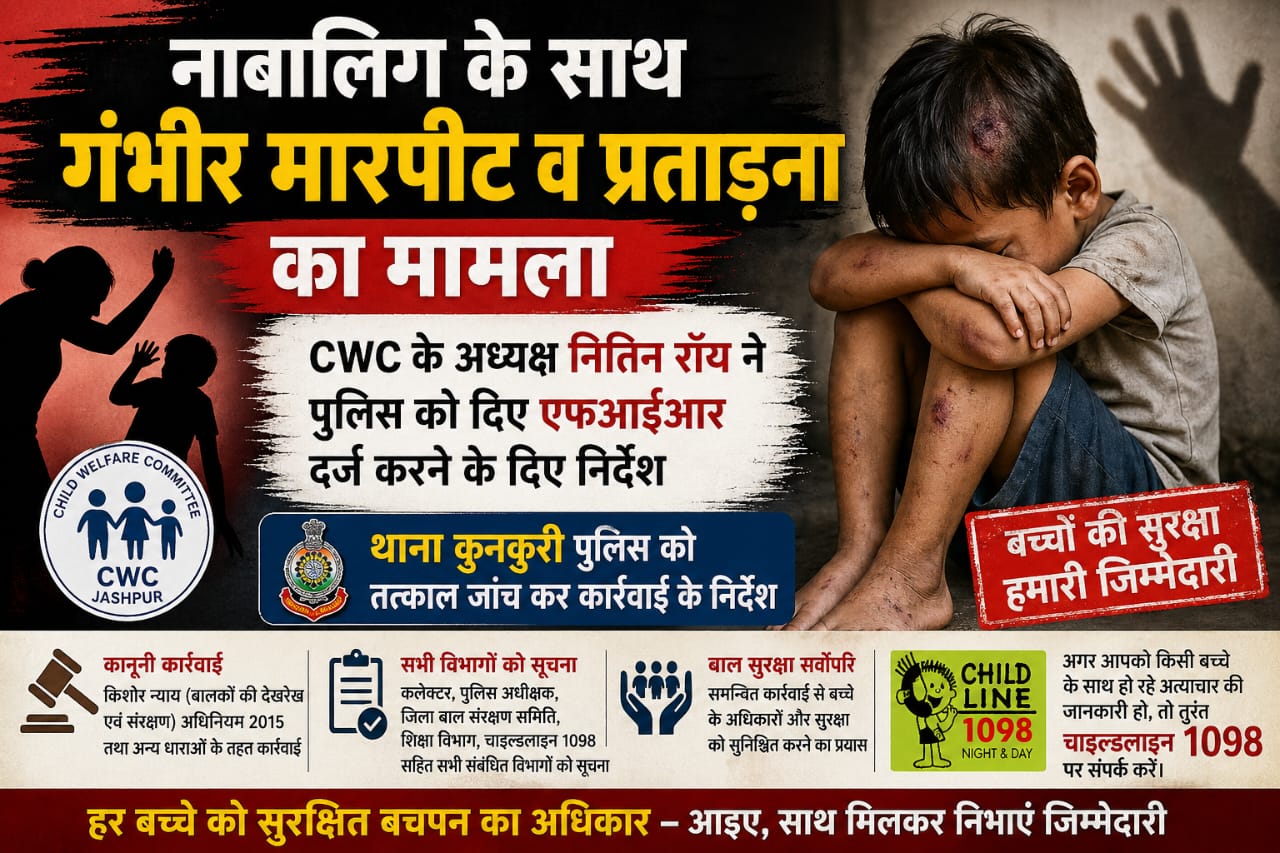 नाबालिग के साथ गंभीर मारपीट व प्रताड़ना का मामला,CWC के अध्यक्ष नितिन रॉय ने पुलिस को दिए एफआईआर दर्ज करने के दिए निर्देश।