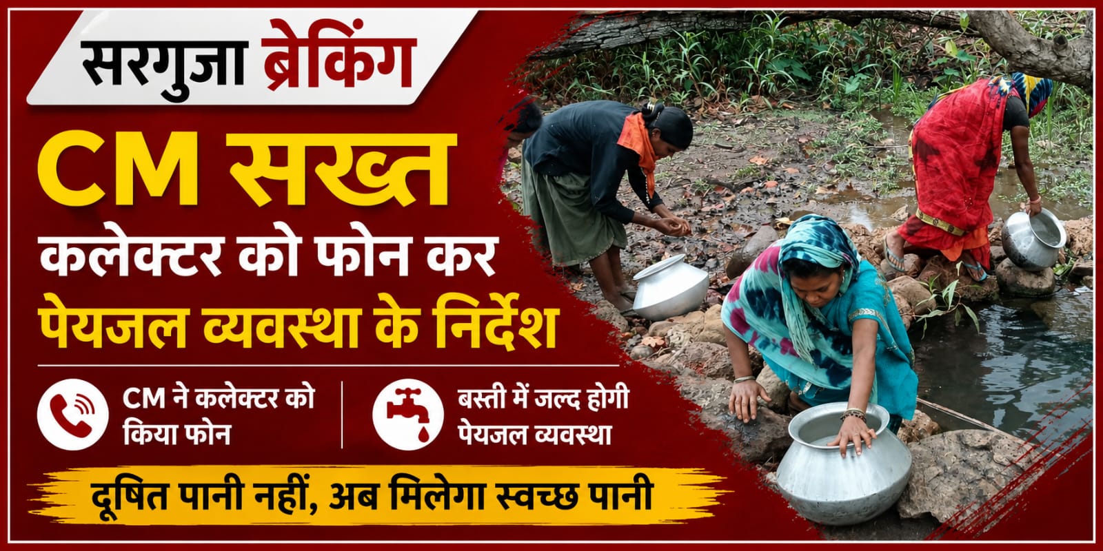 दूषित पानी पीने की खबर पर मुख्यमंत्री सख्त,आदिवासी बस्ती में पेयजल संकट पर CM ने कलेक्टर को किया फोन, तत्काल व्यवस्था के दिए निर्देश।