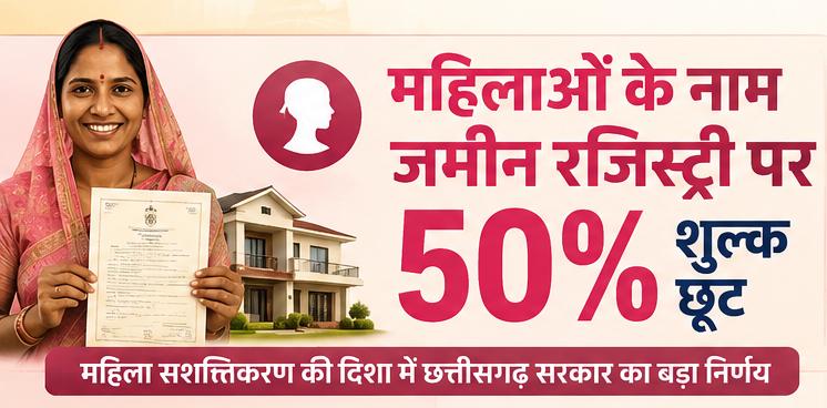 महिलाओं के नाम जमीन रजिस्ट्री पर 50% शुल्क छूट महिला सशक्तिकरण की दिशा में छत्तीसगढ़ सरकार का बड़ा निर्णय