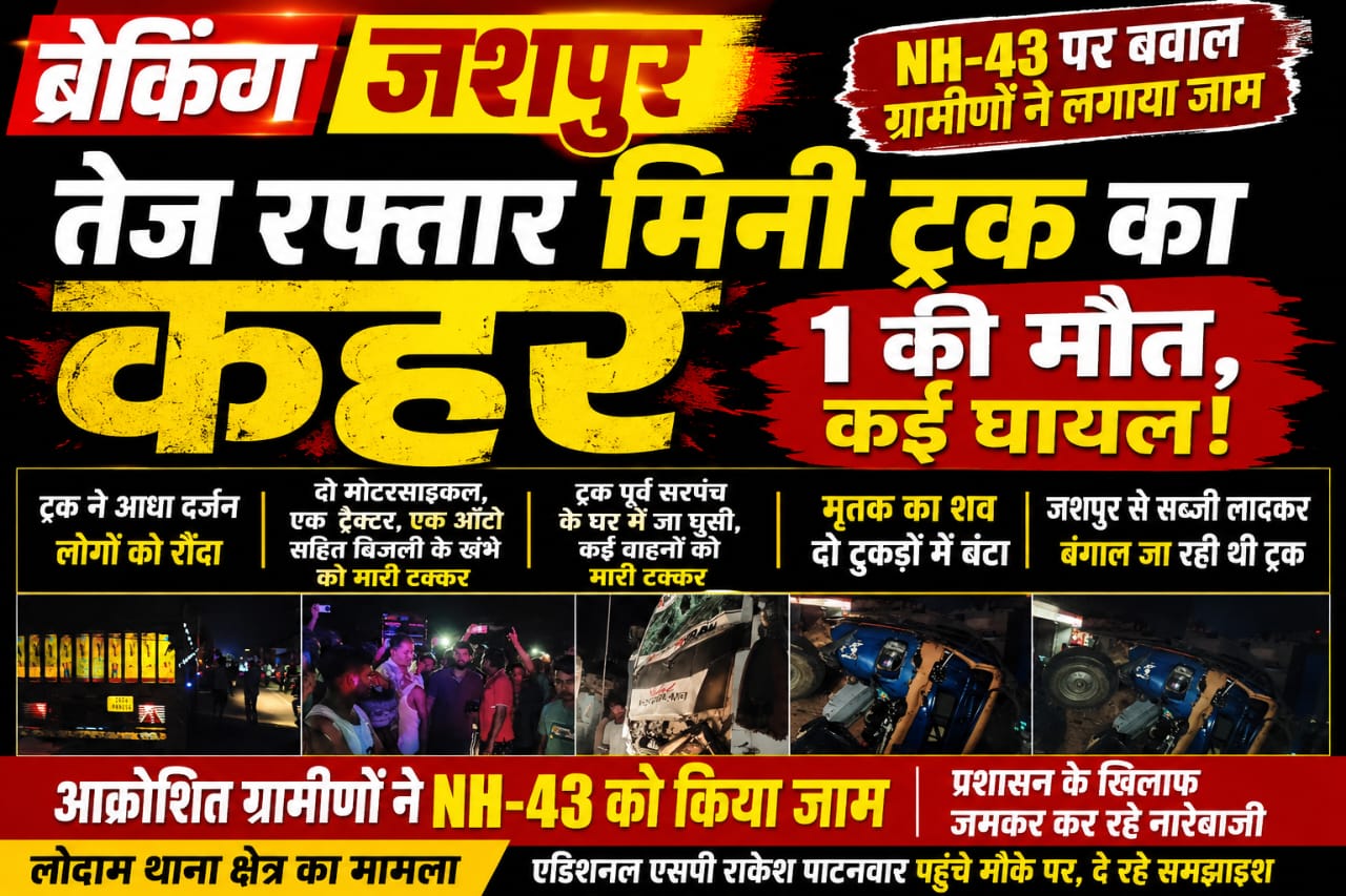 NH-43 पर बवाल,तेज रफ्तार मिनी ट्रक ने मचाई तबाही,ट्रक ने लोगों को रौंदा,एक की मौत, आक्रोशित ग्रामीणों ने लगाया जाम।