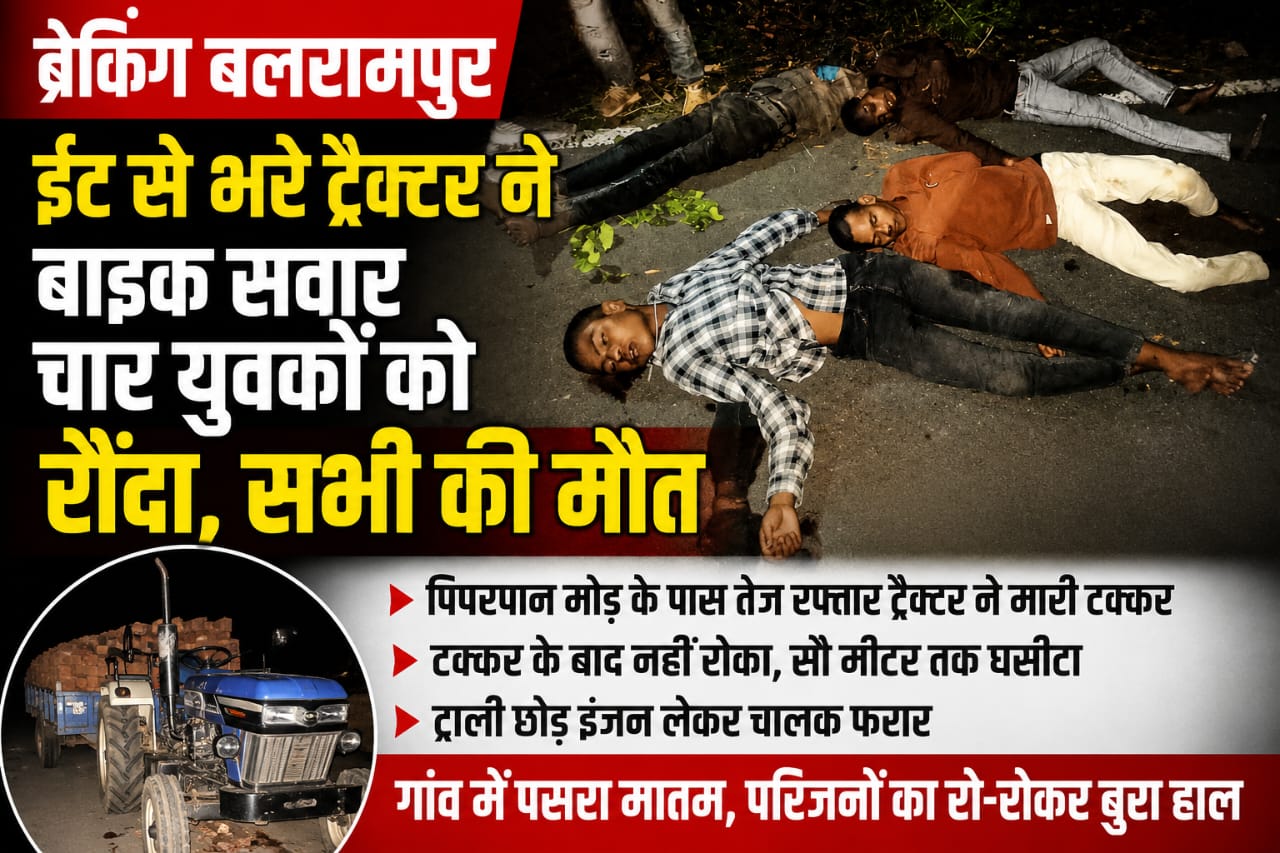 दर्दनाक सड़क हादसा,ईंट से भरे ट्रैक्टर ने बाइक सवार चार युवकों को रौंदा,सभी की मौत।