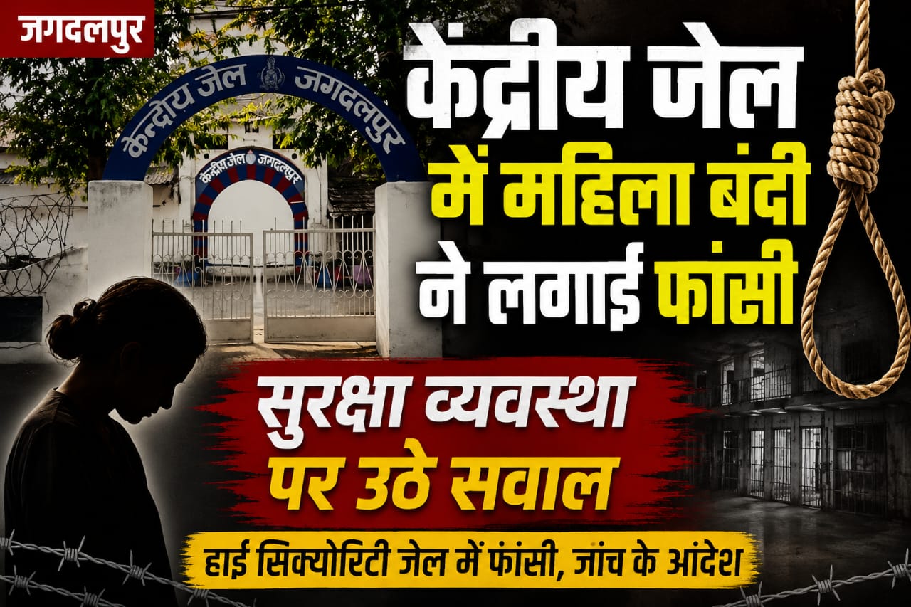 जगदलपुर केंद्रीय जेल में महिला बंदी ने लगाई फांसी, सुरक्षा व्यवस्था पर फिर उठे गंभीर सवाल..।