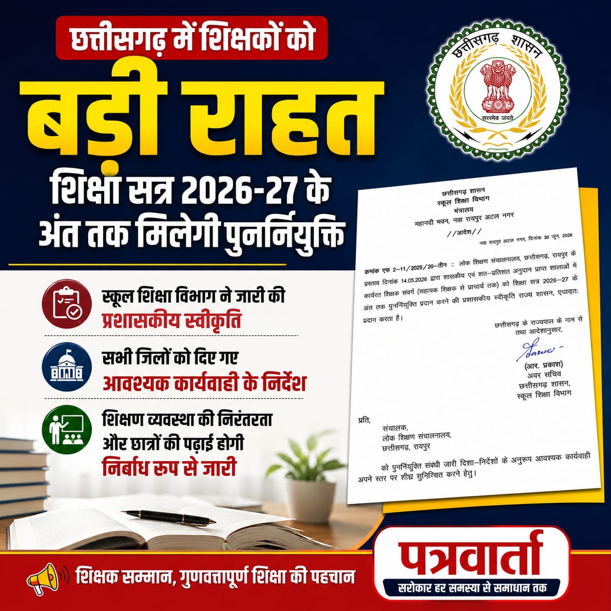 छत्तीसगढ़ में शिक्षकों को बड़ी राहत, शिक्षा सत्र 2026-27 के अंत तक मिलेगी पुनर्नियुक्ति।