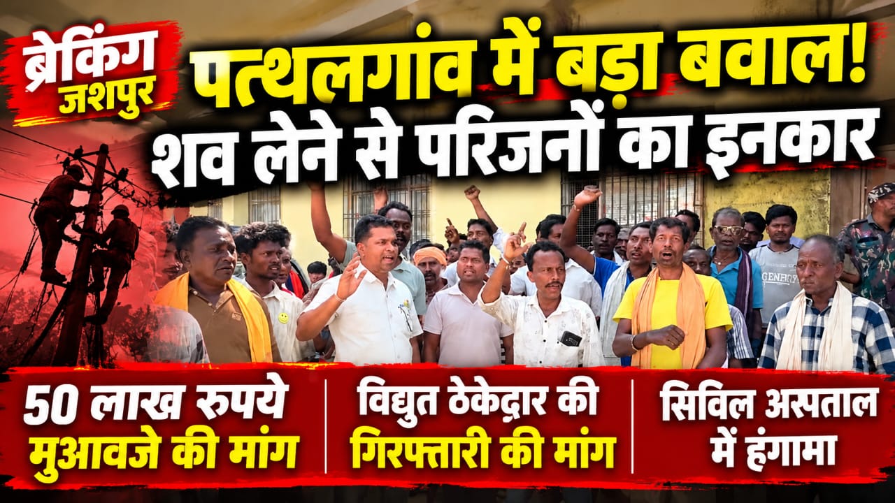 ठेकेदार की गिरफ्तारी और मुआवजे की मांग पर अड़े परिजन, शव लेने से किया इनकार, पाकरगांव हादसे के बाद पत्थलगांव सिविल अस्पताल में हंगामा, 50 लाख रुपये मुआवजे की मांग।