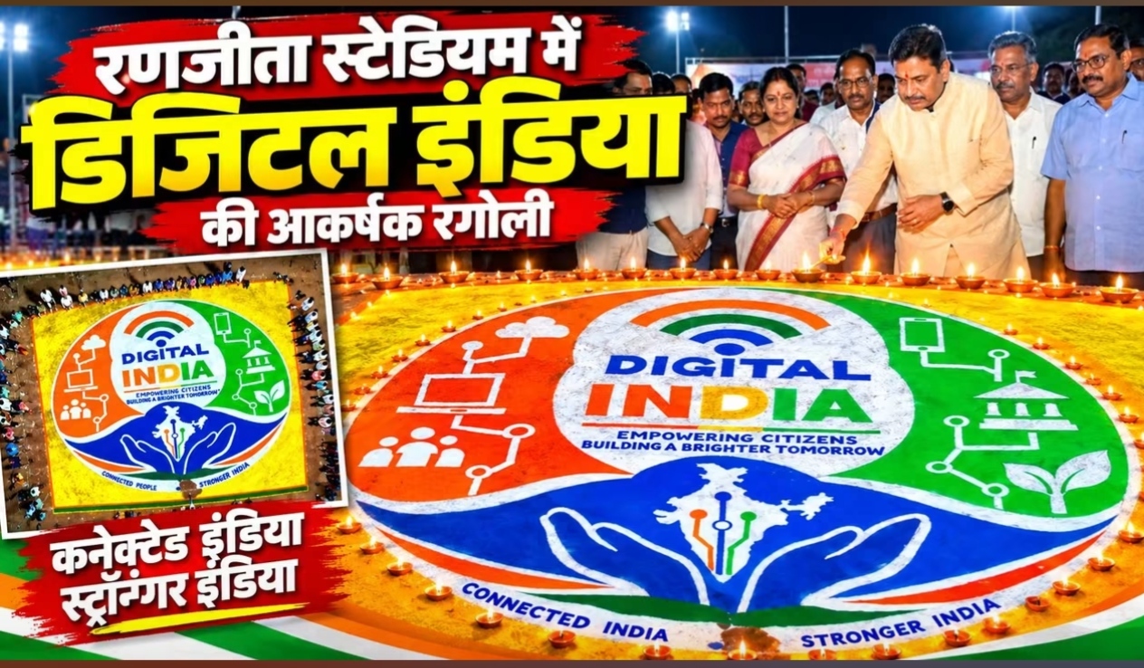 डिजिटल इंडिया की रंगोली ने दिया ‘कनेक्टेड इंडिया, स्ट्रॉन्गर इंडिया’ का संदेश रणजीता स्टेडियम में रंगोली के जरिए साकार हुआ डिजिटल भारत का विजन, पर्यटन मंत्री राजेश अग्रवाल ने किया अवलोकन