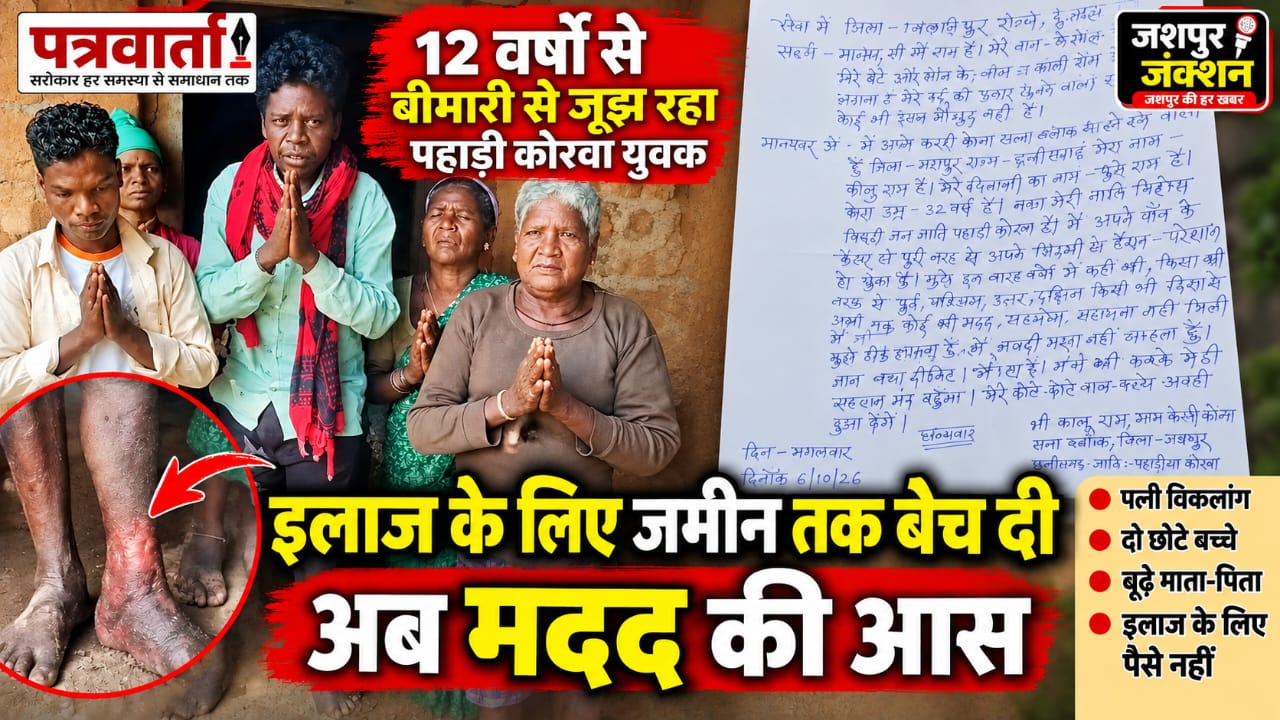न सेवा हुई न इलाज,12 वर्षों से कैंसर की बीमारी से जूझ रहा पहाड़ी कोरवा युवक,इलाज के लिए जमीन तक बेच दी,अब मदद की आस,पैर में गंभीर संक्रमण,परिवार के पास इलाज के लिए भी पैसे नहीं।
