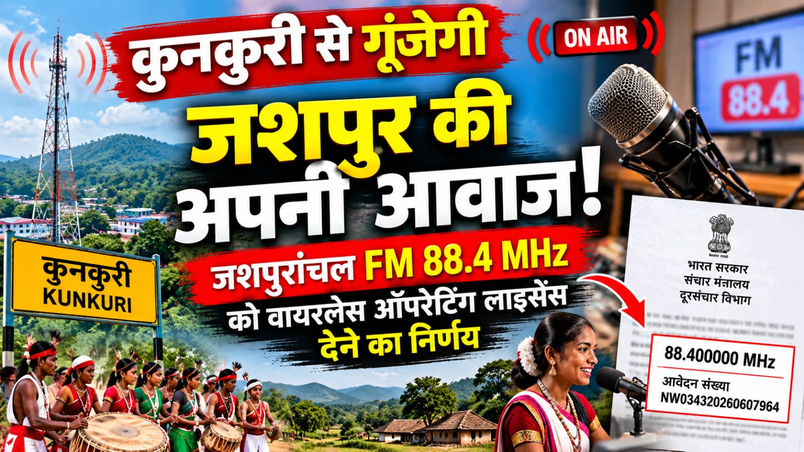 जशपुरांचल FM 88.4 MHz को वायरलेस ऑपरेटिंग लाइसेंस देने का निर्णयकुनकुरी से शुरू होगी सामुदायिक रेडियो की नई पहल, लोकसंस्कृति और जनहित की आवाज बनेगा प्रस्तावित स्टेशन