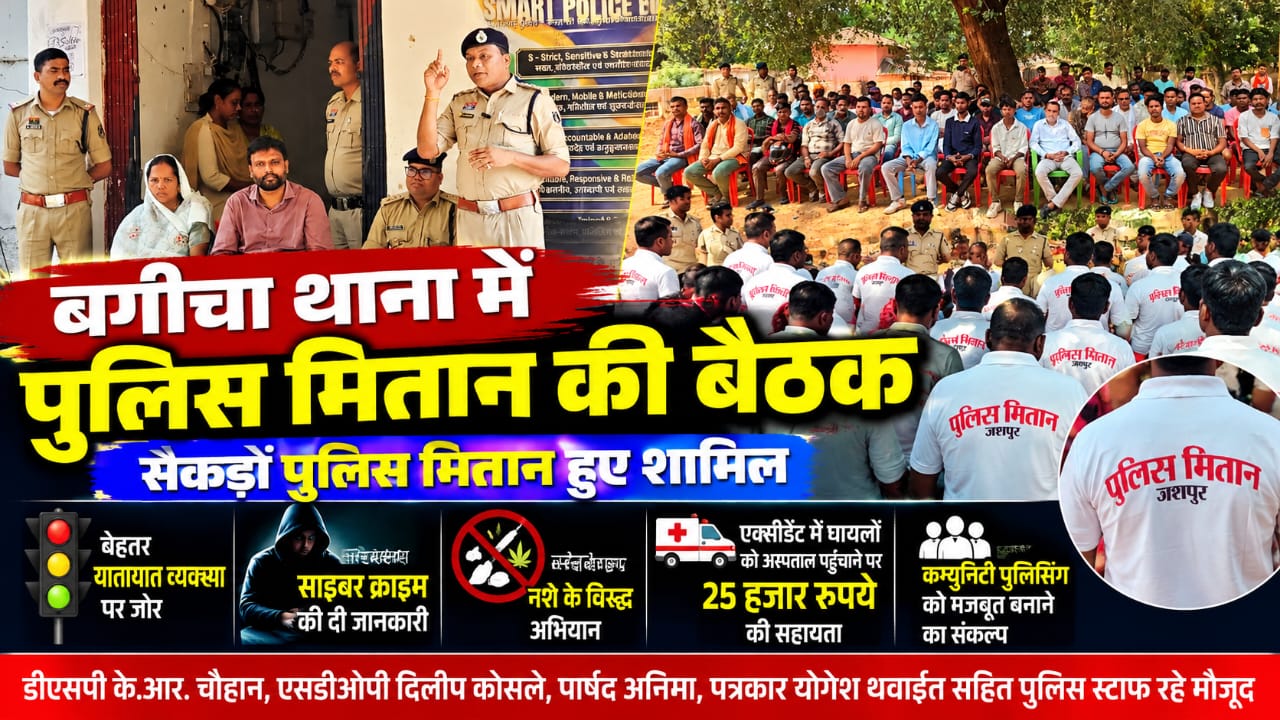 बगीचा थाना में पुलिस मितान की बैठक, सैकड़ों सदस्यों को मिला मार्गदर्शन,यातायात व्यवस्था सुधारने, साइबर अपराध के प्रति जागरूकता और नशे के खिलाफ अभियान में पुलिस मितान निभाएंगे अहम भूमिका।