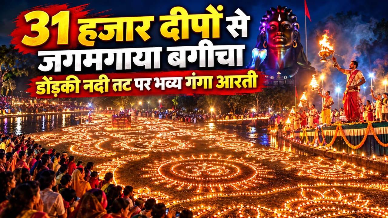 बगीचा में 31 हजार दीपों से जगमगाया डोंड़की नदी छठ घाट, दिखा श्रम,सेवा और समर्पण का अद्भुत संगम  गूंजे वैदिक मंत्र,काशी के पुरोहितों ने संपन्न कराई भव्य गंगा आरती,हजारों की संख्या में नगरवासी बने साक्षी