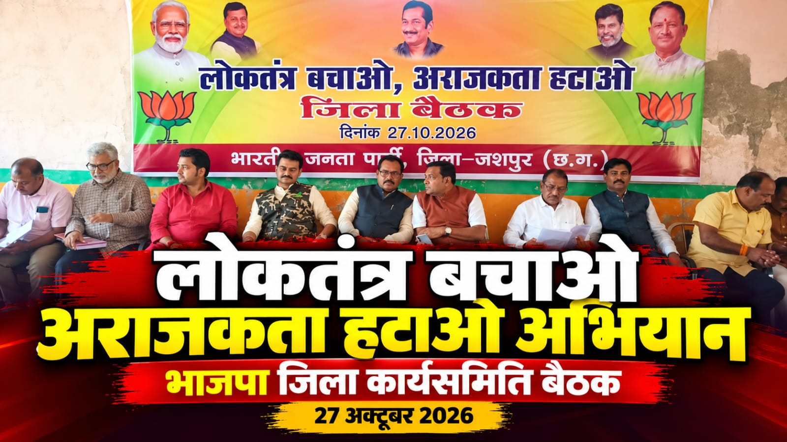 लोकतंत्र बचाओ, अराजकता हटाओ अभियान को लेकर भाजपा की जिला कार्यसमिति बैठक संपन्न 4 नवंबर को जशपुर में निकलेगी विशाल पदयात्रा, राष्ट्र चिंतन, युवा संवाद और छात्र प्रतियोगिताओं के जरिए जनजागरण की तैयारी