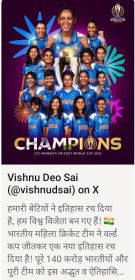 भारतीय महिला क्रिकेट टीम के विश्वविजेता बनने पर मुख्यमंत्री विष्णु देव साय ने दी बधाई