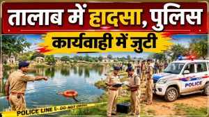 तालाब में डूबने से दो मासूम बच्चों की दर्दनाक मौत, तलाश के बाद शव बरामद।