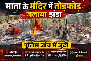 मंदिर में तोड़फोड़ से मचा बवाल, विधायक रायमुनि भगत सख्त, एसएसपी लाल उमेद सिंह बोले “होगी कड़ी कार्रवाई”।