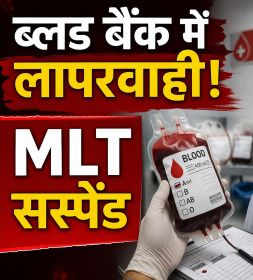 ब्लड बैंक में लापरवाही पर बड़ी कार्रवाई, कलेक्टर रोहित व्यास ने एमएलटी संतोष कुमार वाणिक को किया निलंबित