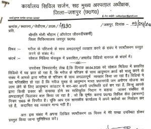 जशपुर जिला अस्पताल में अभद्र व्यवहार पर कार्रवाई ऑपरेटर मोती चौहान को सिविल सर्जन ने जारी किया कारण बताओ नोटिस।