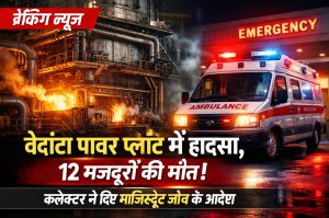 ब्रेकिंग पत्रवार्ता : वेदांता पावर प्लांट में भीषण हादसे पर सरकार सख्त, 12 मजदूरों की मौत,कलेक्टर ने दिए मजिस्ट्रियल जांच के आदेश