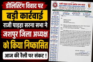 डीलिस्टिंग विवाद पर बड़ी कार्रवाई,राजी पाड़हा सरना प्रार्थना सभा ने जशपुर जिला अध्यक्ष को किया निष्कासित,आज के रैली पर संकट।