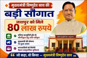 प्रदेश के मुख्यमंत्री विष्णुदेव साय ने जशपुर को दी बड़ी सौगात, वशिष्ठ कम्युनिटी हॉल का 80 लाख रुपए की लागत से होगा जीर्णोद्धार.....।