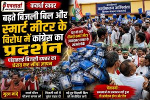 स्मार्ट मीटर के खिलाफ फूटा ग्रामीणों का गुस्सा, उखाड़कर बिजली दफ्तर के सामने फेंके मीटर; कांग्रेस ने किया घेराव।