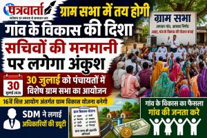 ग्राम सभा में तय होगी गांव के विकास की दिशा, सचिवों की मनमानी पर लगेगा अंकुश,30 जुलाई को पंचायतों में विशेष ग्राम सभा का आयोजन,SDM ने लगाई अधिकारियों की ड्यूटी।
