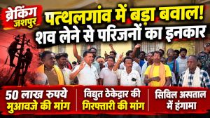 ठेकेदार की गिरफ्तारी और मुआवजे की मांग पर अड़े परिजन, शव लेने से किया इनकार, पाकरगांव हादसे के बाद पत्थलगांव सिविल अस्पताल में हंगामा, 50 लाख रुपये मुआवजे की मांग।