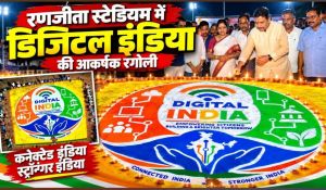 डिजिटल इंडिया की रंगोली ने दिया ‘कनेक्टेड इंडिया, स्ट्रॉन्गर इंडिया’ का संदेश रणजीता स्टेडियम में रंगोली के जरिए साकार हुआ डिजिटल भारत का विजन, पर्यटन मंत्री राजेश अग्रवाल ने किया अवलोकन