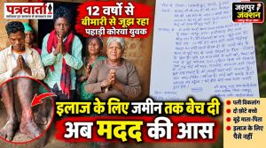 न सेवा हुई न इलाज,12 वर्षों से कैंसर की बीमारी से जूझ रहा पहाड़ी कोरवा युवक,इलाज के लिए जमीन तक बेच दी,अब मदद की आस,पैर में गंभीर संक्रमण,परिवार के पास इलाज के लिए भी पैसे नहीं।