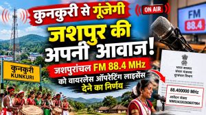 जशपुरांचल FM 88.4 MHz को वायरलेस ऑपरेटिंग लाइसेंस देने का निर्णयकुनकुरी से शुरू होगी सामुदायिक रेडियो की नई पहल, लोकसंस्कृति और जनहित की आवाज बनेगा प्रस्तावित स्टेशन