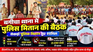 बगीचा थाना में पुलिस मितान की बैठक, सैकड़ों सदस्यों को मिला मार्गदर्शन,यातायात व्यवस्था सुधारने, साइबर अपराध के प्रति जागरूकता और नशे के खिलाफ अभियान में पुलिस मितान निभाएंगे अहम भूमिका।