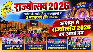 राज्योत्सव 2026: जशपुर में श्याम बिहारी जायसवाल होंगे मुख्य अतिथि, 2 नवंबर को होगा आयोजन प्रदेश के सभी जिला मुख्यालयों में राज्य स्थापना दिवस के कार्यक्रम, ‘सशक्त नारी, युवा उड़ान’ थीम पर सजेगा आयोजन स्थल।
